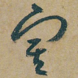 朱耷室书法图片