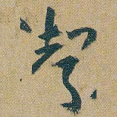 朱耷聲书法图片