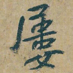 朱耷屢书法图片
