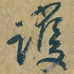 朱耷護书法图片