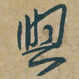 朱耷与书法图片