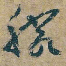 朱耷勝书法图片