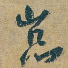 朱耷嵓书法图片