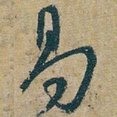 朱耷易书法图片