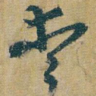 朱耷愛书法图片