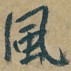朱耷風书法图片