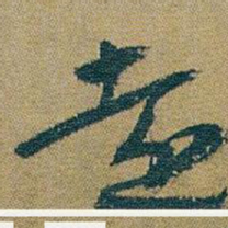 朱耷遠书法图片