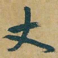 朱耷丈书法图片