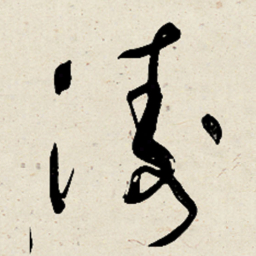 于右任涛书法图片
