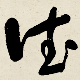 于右任德书法图片