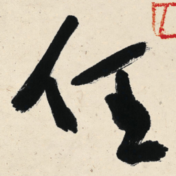 于右任任书法图片