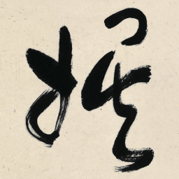 于右任娱书法图片
