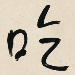 于右任吃书法图片