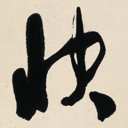 于右任快书法图片