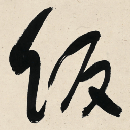 于右任饭书法图片