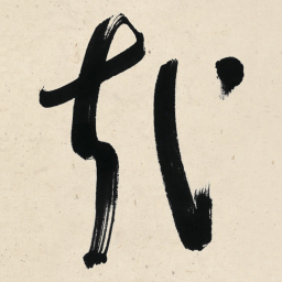 于右任㦲书法图片