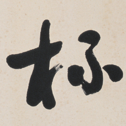 于右任杯书法图片