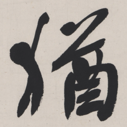 于右任猶书法图片