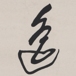 于右任遥书法图片