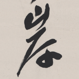 于右任岸书法图片