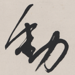 于右任動书法图片