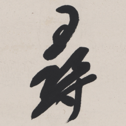 于右任尋书法图片