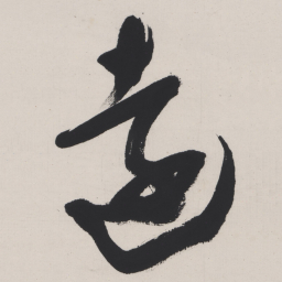 于右任遠书法图片