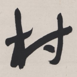 于右任村书法图片