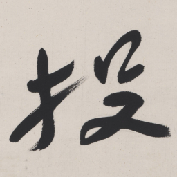 于右任投书法图片