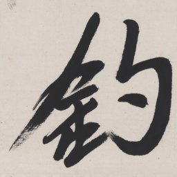 于右任釣书法图片
