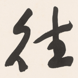 于右任往书法图片