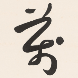 于右任萬书法图片