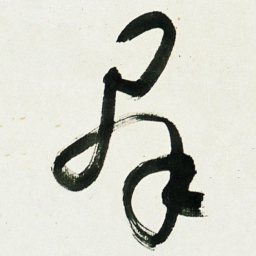 于右任羣书法图片