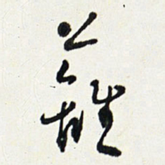 于右任籬书法图片