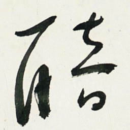 于右任醅书法图片