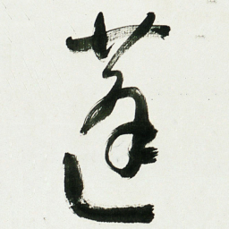 于右任蓬书法图片