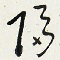 于右任隔书法图片