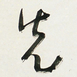 于右任先书法图片