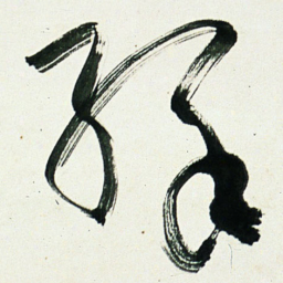 于右任緣书法图片