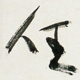 于右任任书法图片