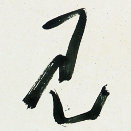 于右任见书法图片