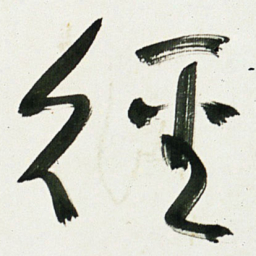 于右任徑书法图片