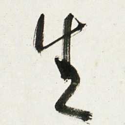 于右任生书法图片