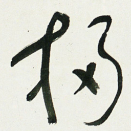 于右任掃书法图片