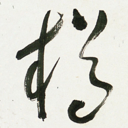 于右任樽书法图片