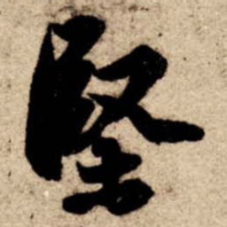 苏轼堅书法图片