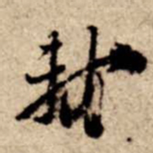 苏轼轼书法图片
