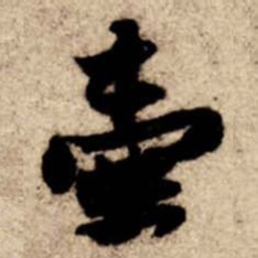 苏轼壺书法图片