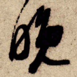 苏轼晚书法图片