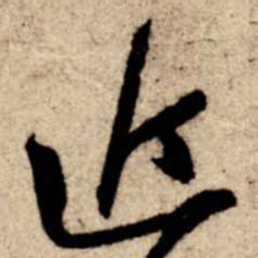 苏轼近书法图片